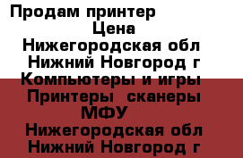 Продам принтер Ricon aficio 1013 › Цена ­ 2 000 - Нижегородская обл., Нижний Новгород г. Компьютеры и игры » Принтеры, сканеры, МФУ   . Нижегородская обл.,Нижний Новгород г.